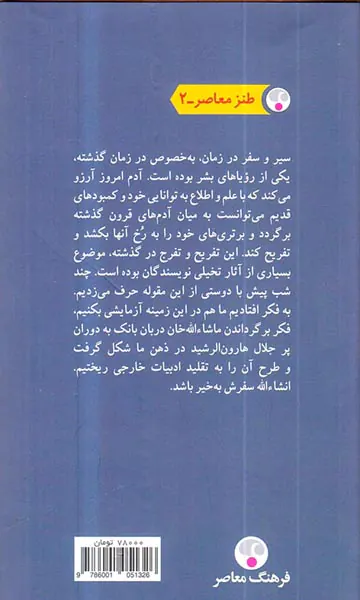 ماشاءالله خان در بارگاه هارون الرشید